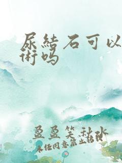 尿结石可以不手术吗