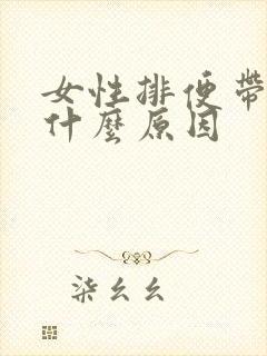 女性排便带血是什么原因