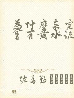 为什么来完月经会有黄水流