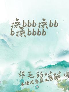 操bbb操bbb操bbbb