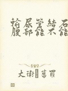 输尿管结石捶打腹部能不能排石