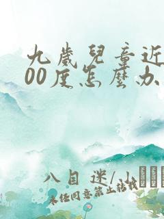 九岁儿童近视400度怎么办