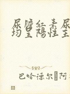 尿胆红素尿胆原均呈阳性主要见于