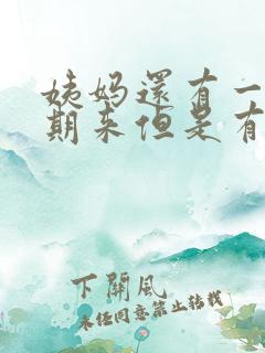 姨妈还有一个星期来但是有褐色分泌物