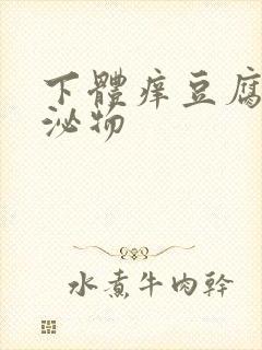 下体痒豆腐渣分泌物