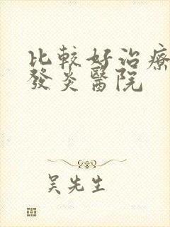 比较好治疗尿道发炎医院