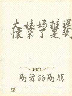 大姨妈推迟7天怀孕了是几周