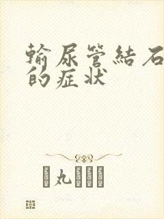 输尿管结石发作的症状