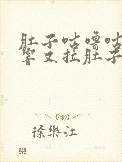 肚子咕噜咕噜的响又拉肚子是什么原因