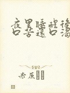 夜里睡醒后口干口苦还口渴是怎么回事