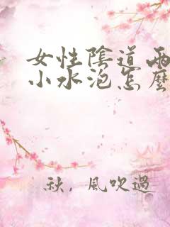 女性阴道两侧长小水泡怎么回事