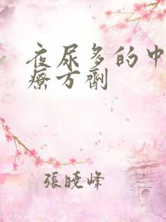 夜尿多的中药治疗方剂