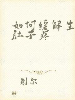 如何缓解生理期肚子疼