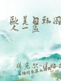 欧美日韩国产成人一区