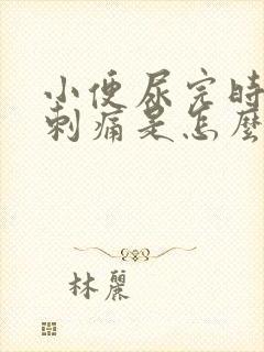 小便尿完时尿道刺痛是怎么回事