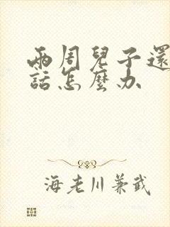 两周儿子还不说话怎么办