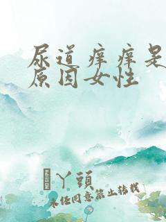 尿道痒痒是什么原因女性