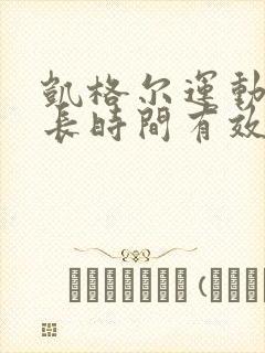 凯格尔运动做多长时间有效果