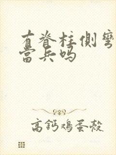 有脊柱侧弯可以当兵吗