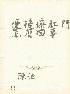 便后擦肛门有血怎么回事