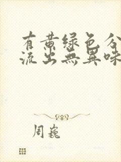 有黄绿色分泌物流出无异味不痒