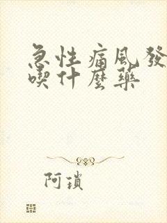 急性痛风发作时吃什么药