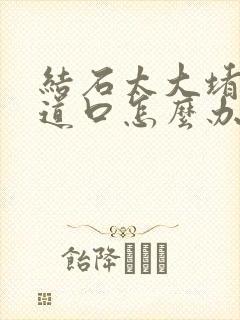 结石太大堵在尿道口怎么办