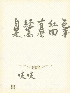 月经有红色血块是怎么回事