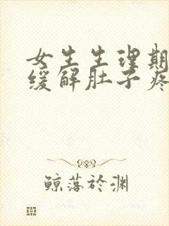 女生生理期怎么缓解肚子疼