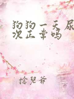 狗狗一天尿十多次正常吗