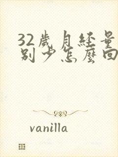 32岁月经量特别少怎么回事