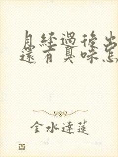 月经过后出黄水还有臭味怎么回事