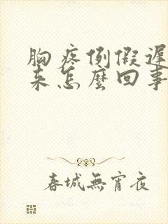 胸疼例假迟迟不来怎么回事