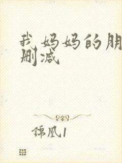 我妈妈的朋友无删减