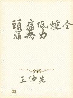 头痛低烧全身酸痛无力