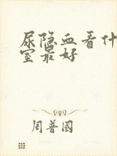 尿隐血看什么科室最好