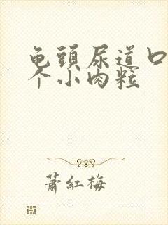 龟头尿道口长了个小肉粒