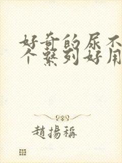 好奇的尿不湿哪个系列好用