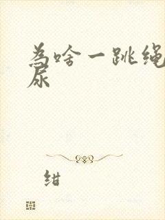 为啥一跳绳就漏尿