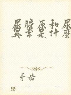 尿胆原和尿蛋白异常是什么原因