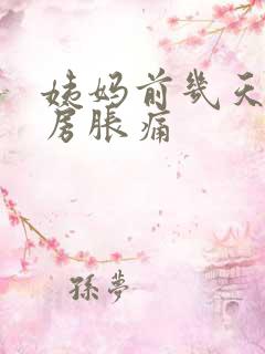 姨妈前几天会乳房胀痛