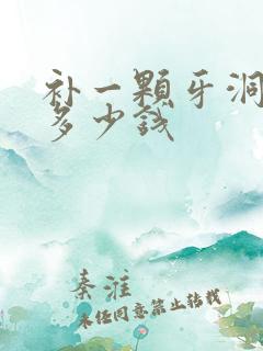 补一颗牙洞需要多少钱