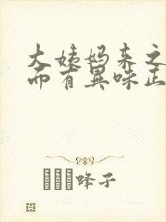 大姨妈来之前下面有异味正常吗