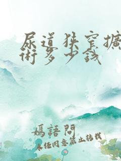 尿道狭窄扩张手术多少钱