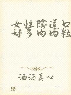 女性阴道口长出好多肉肉粒怎么回事