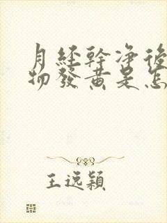 月经干净后分泌物发黄是怎么回事