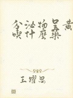 分泌物呈黄绿色吃什么药