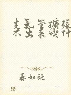 支气管扩张痰咳不出来吃什么药好