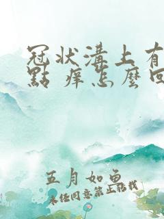 冠状沟上有红点点 痒怎么回事