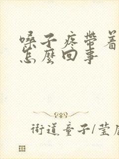 嗓子疼带着头疼怎么回事